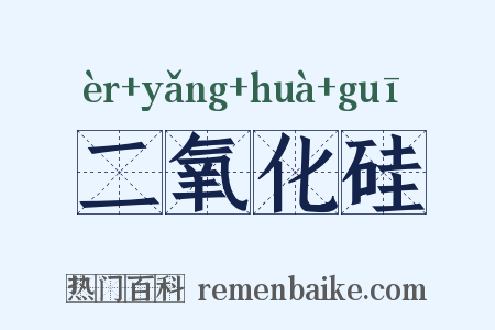 二氧化硅是什么意思的图片
